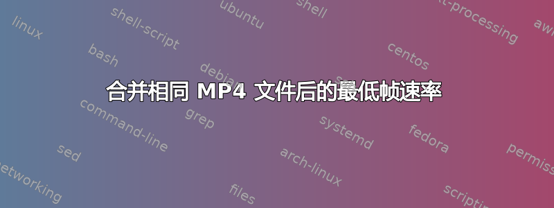 合并相同 MP4 文件后的最低帧速率