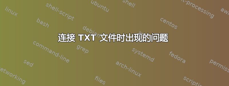 连接 TXT 文件时出现的问题