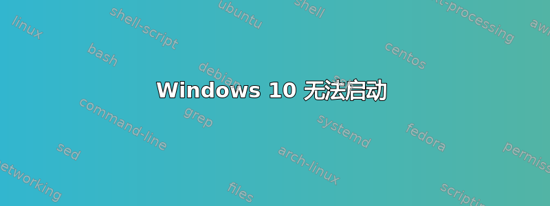 Windows 10 无法启动