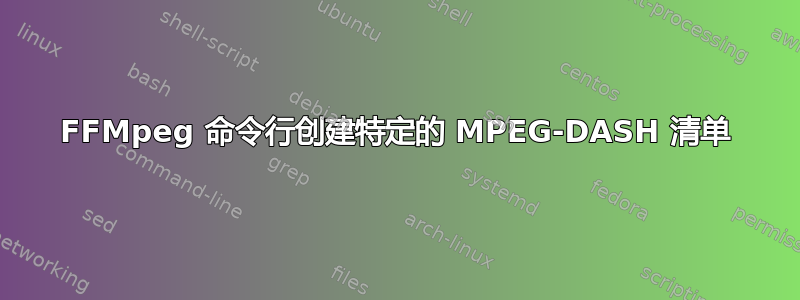 FFMpeg 命令行创建特定的 MPEG-DASH 清单