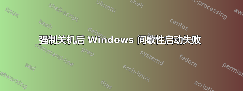 强制关机后 Windows 间歇性启动失败