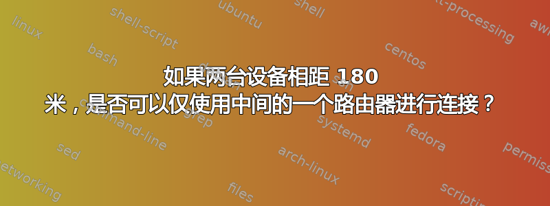 如果两台设备相距 180 米，是否可以仅使用中间的一个路由器进行连接？