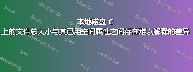 本地磁盘 C 上的文件总大小与其已用空间属性之间存在难以解释的差异 