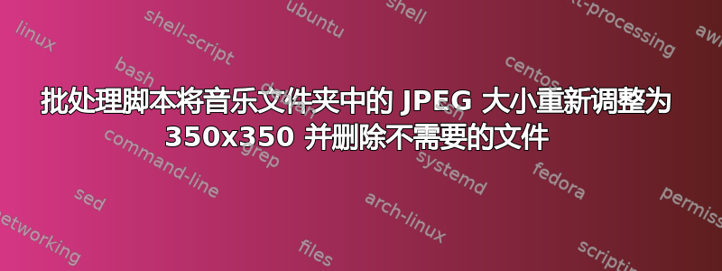 批处理脚本将音乐文件夹中的 JPEG 大小重新调整为 350x350 并删除不需要的文件