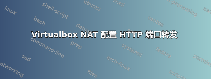 Virtualbox NAT 配置 HTTP 端口转发