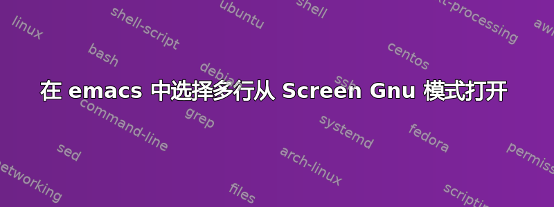 在 emacs 中选择多行从 Screen Gnu 模式打开