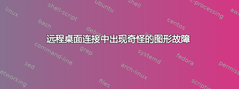 远程桌面连接中出现奇怪的图形故障