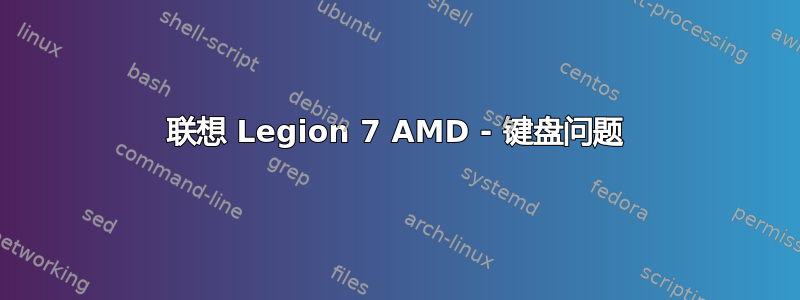 联想 Legion 7 AMD - 键盘问题