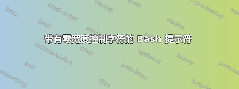 带有零宽度控制字符的 Bash 提示符