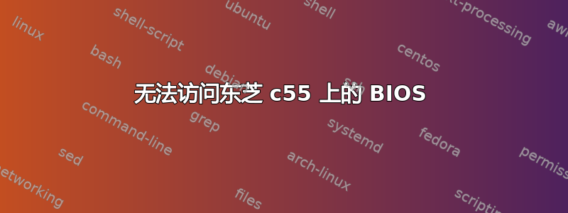 无法访问东芝 c55 上的 BIOS