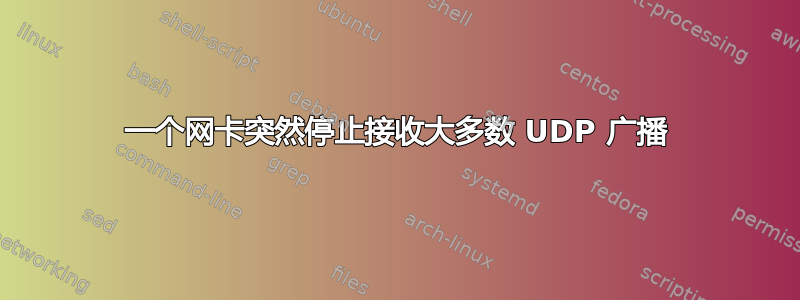 一个网卡突然停止接收大多数 UDP 广播