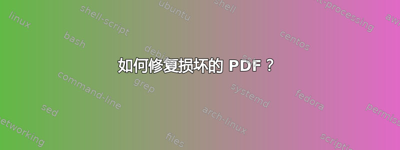 如何修复损坏的 PDF？