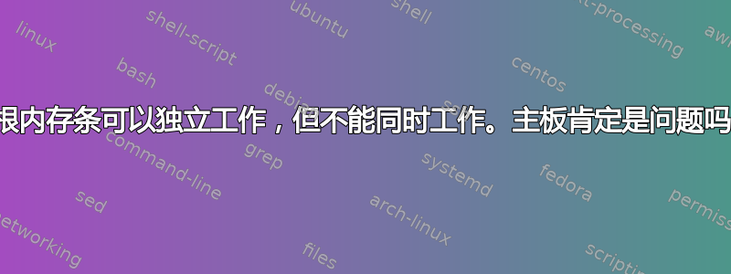 四根内存条可以独立工作，但不能同时工作。主板肯定是问题吗？