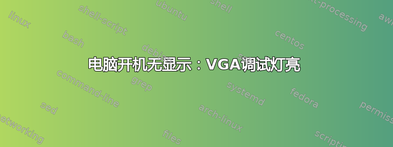 电脑开机无显示：VGA调试灯亮