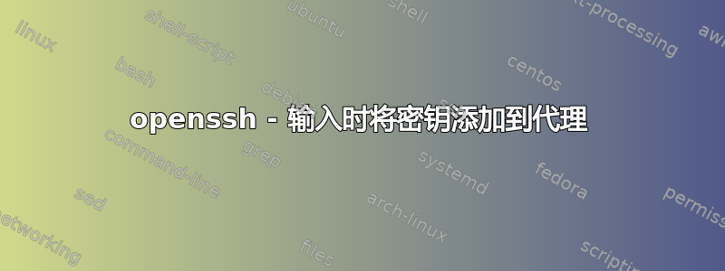 openssh - 输入时将密钥添加到代理