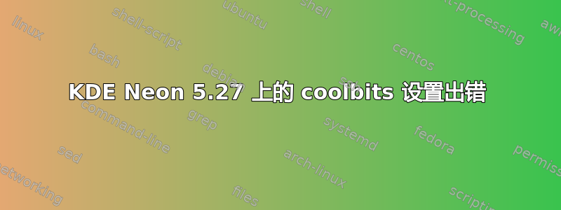 KDE Neon 5.27 上的 coolbits 设置出错