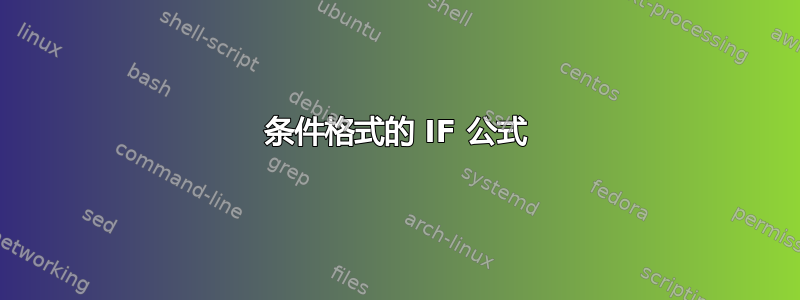 条件格式的 IF 公式