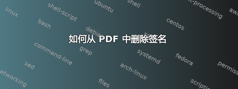 如何从 PDF 中删除签名