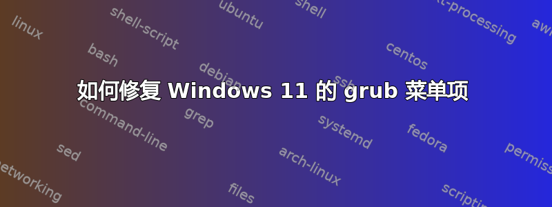 如何修复 Windows 11 的 grub 菜单项