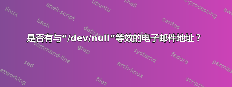 是否有与“/dev/null”等效的电子邮件地址？