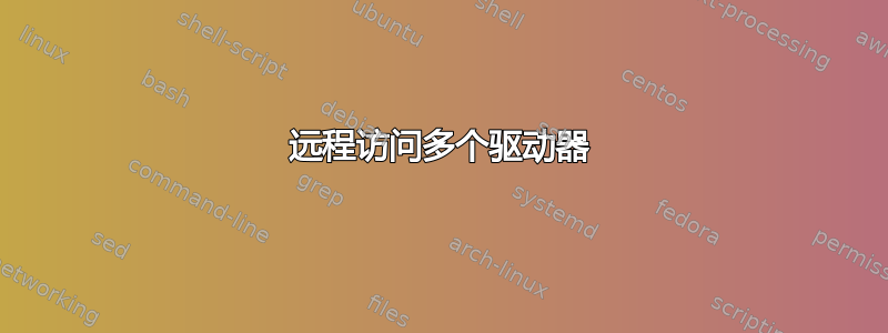 远程访问多个驱动器