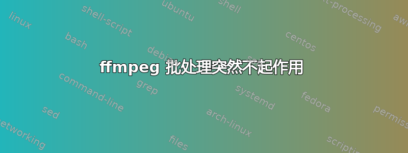 ffmpeg 批处理突然不起作用