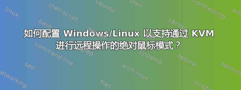 如何配置 Windows/Linux 以支持通过 KVM 进行远程操作的绝对鼠标模式？