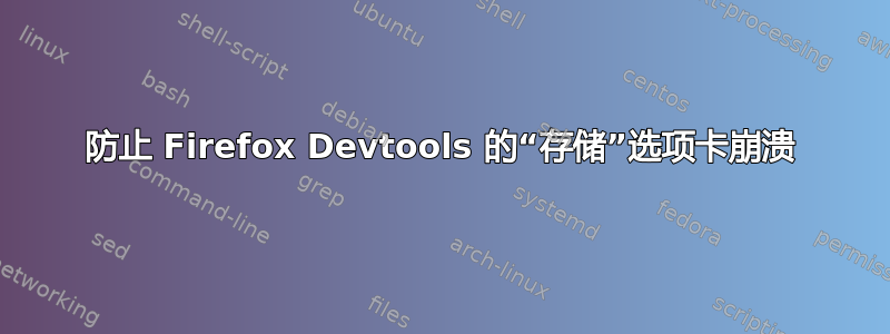 防止 Firefox Devtools 的“存储”选项卡崩溃