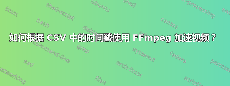 如何根据 CSV 中的时间戳使用 FFmpeg 加速视频？