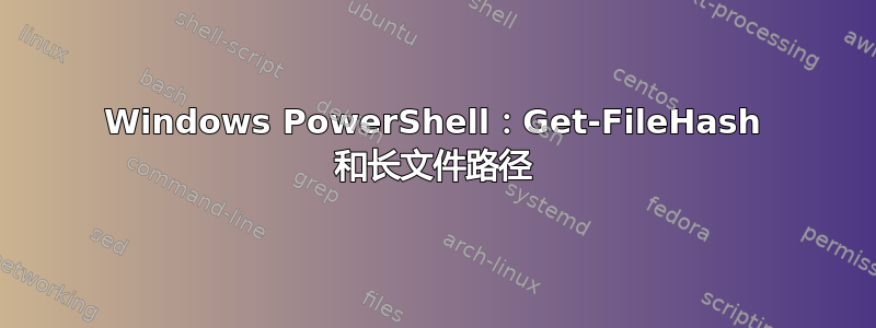 Windows PowerShell：Get-FileHash 和长文件路径