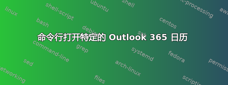 命令行打开特定的 Outlook 365 日历