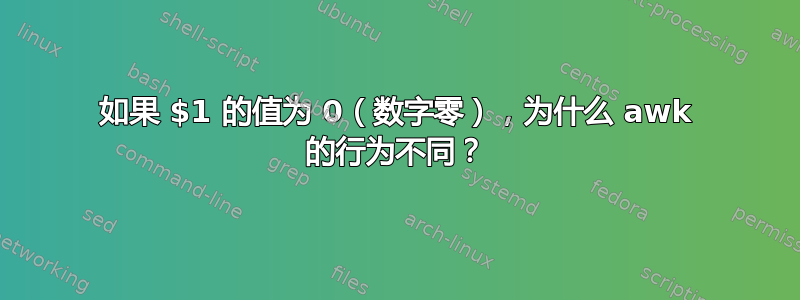 如果 $1 的值为 0（数字零），为什么 awk 的行为不同？