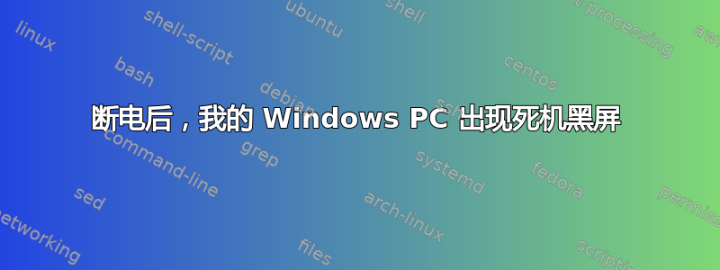 断电后，我的 Windows PC 出现死机黑屏