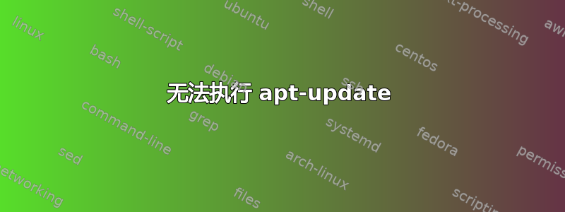 无法执行 apt-update