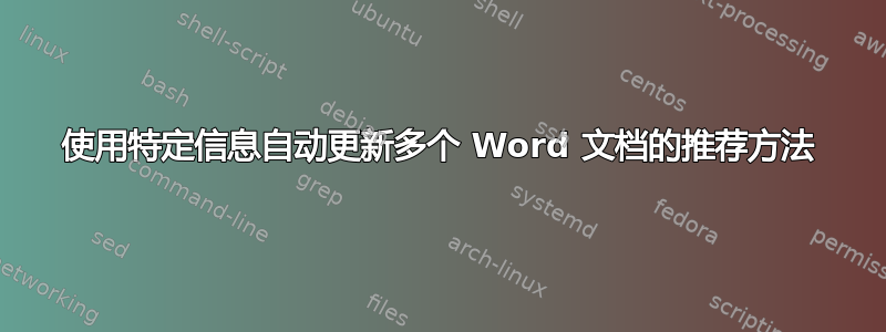 使用特定信息自动更新多个 Word 文档的推荐方法