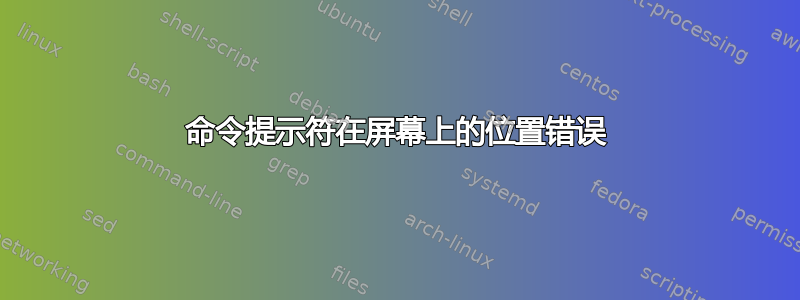 命令提示符在屏幕上的位置错误