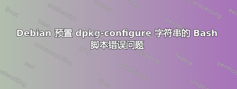 Debian 预置 dpkg-configure 字符串的 Bash 脚本错误问题