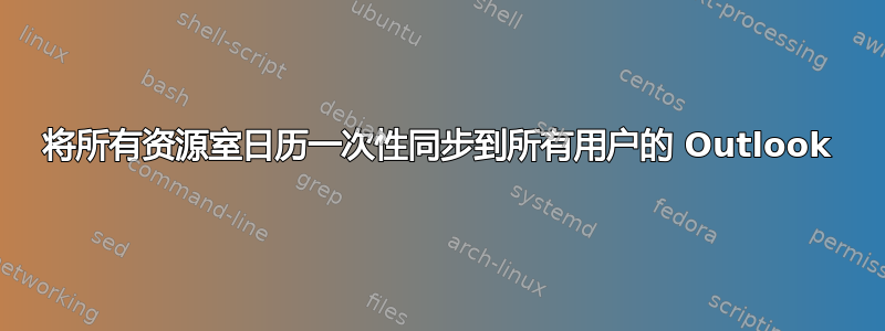 将所有资源室日历一次性同步到所有用户的 Outlook