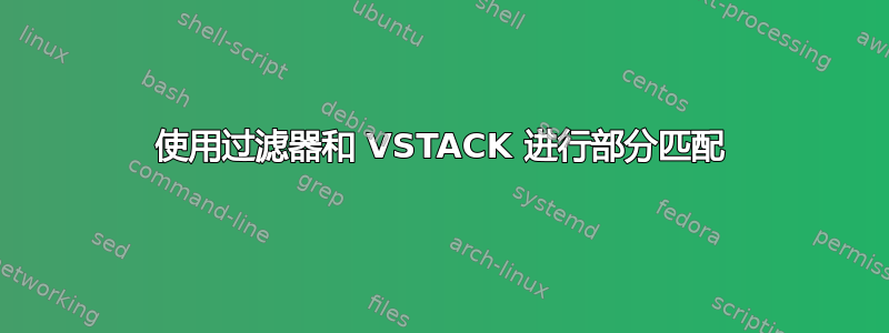 使用过滤器和 VSTACK 进行部分匹配