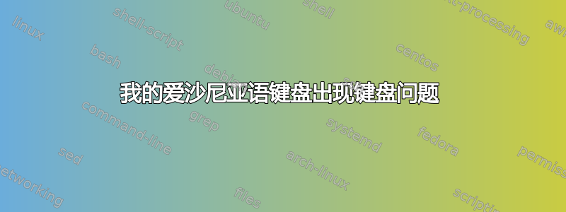 我的爱沙尼亚语键盘出现键盘问题