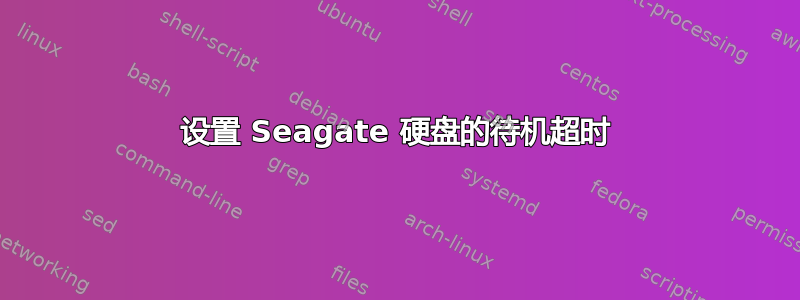 设置 Seagate 硬盘的待机超时