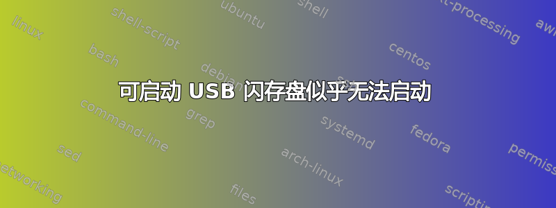 可启动 USB 闪存盘似乎无法启动