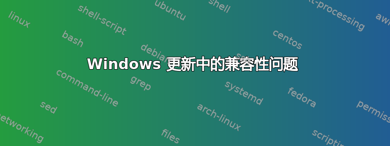 Windows 更新中的兼容性问题