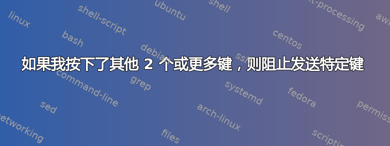 如果我按下了其他 2 个或更多键，则阻止发送特定键