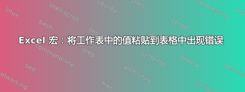 Excel 宏：将工作表中的值粘贴到表格中出现错误