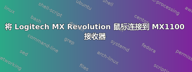 将 Logitech MX Revolution 鼠标连接到 MX1100 接收器