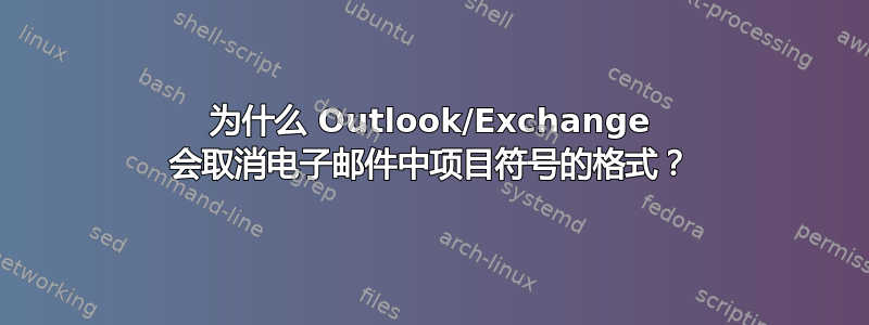 为什么 Outlook/Exchange 会取消电子邮件中项目符号的格式？