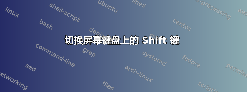 切换屏幕键盘上的 Shift 键