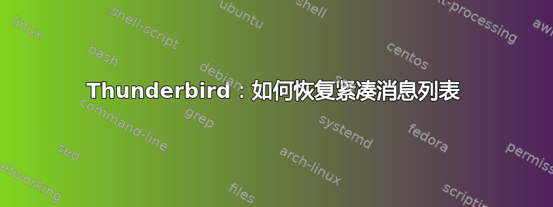 Thunderbird：如何恢复紧凑消息列表