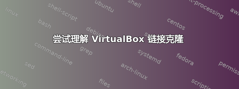 尝试理解 VirtualBox 链接克隆